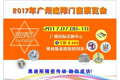 20170708-10|奧迪斯誠(chéng)邀您參加第七屆廣州遮陽門窗展覽會(huì)