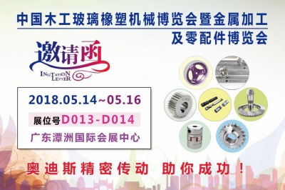2018年5月14日-5月16日|奧迪斯與您相約中國木工玻璃橡塑機(jī)械博覽會暨金屬加工及零配件博覽會
