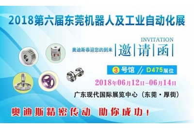 2018年06月12日-06月14日|奧迪斯邀您參觀2018第六屆東莞機(jī)器人及工業(yè)自動化展