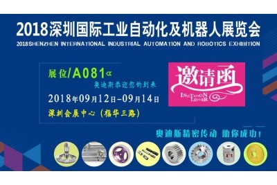 2018年9月12日-9月14日|奧迪斯與您相約2018深圳國際工業(yè)自動化及機(jī)器人展覽會