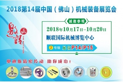 2018年10月17日-10月20日|奧迪斯邀您參觀2018第14屆中國（佛山）機(jī)械裝備展覽會