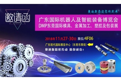 2018年11月27日-30日|奧迪斯與您相約廣東國際機(jī)器人及智能裝備博覽會