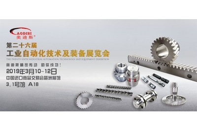 2019年3月10日-12日|奧迪斯誠邀您參加第二十六屆工業(yè)自動化技術及裝備展覽會